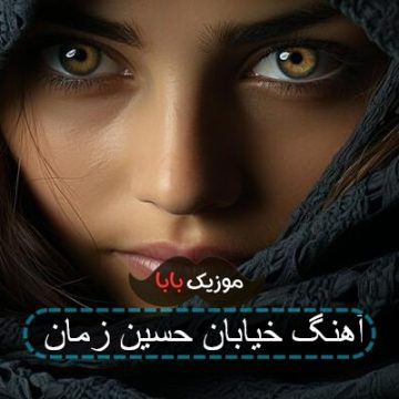آهنگ خیابان حسین زمان آهنگ خیابان حسین زمان