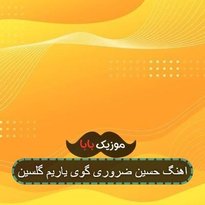 اهنگ حسین ضروری گوی یاریم گلسین