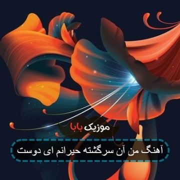 آهنگ من آن سرگشته حیرانم ای دوست