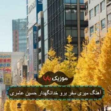 آهنگ میری سفر برو خدانگهدار حسین عامری
