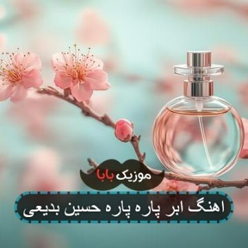 آهنگ از گوشه ابر پاره پاره حسین بدیعی