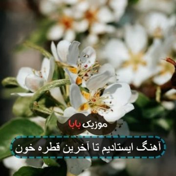 آهنگ ایستادیم تا آخرین قطره خون