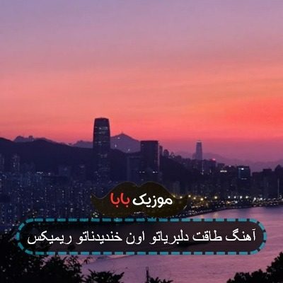 آهنگ طاقت دلبریاتو اون خندیدناتو ریمیکس