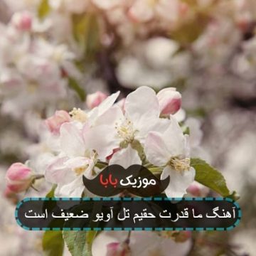 آهنگ ما قدرت حقیم تل آویو ضعیف است