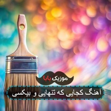 آهنگ کجایی که تنهایی و بیکسی