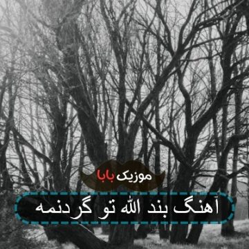اهنگ صوتی بند الله تو گردنمه اهنگ صوتی بند الله تو گردنمه