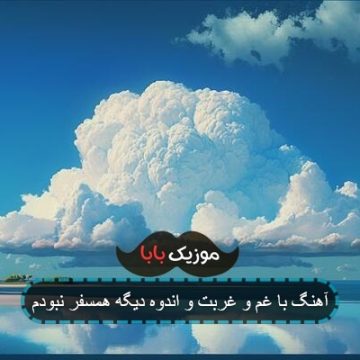 آهنگ با غم و غربت و اندوه دیگه همسفر نبودم