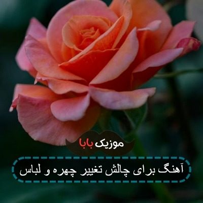 آهنگ برای چالش تغییر چهره و لباس