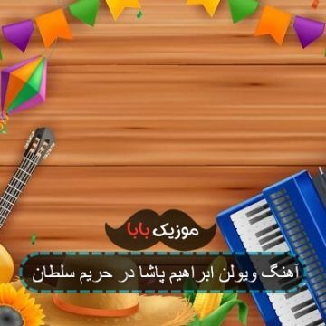 آهنگ ویولن ابراهیم پاشا در حریم سلطان