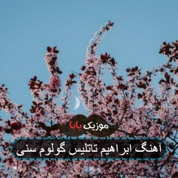 آهنگ ابراهیم تاتلیس گولوم سنی