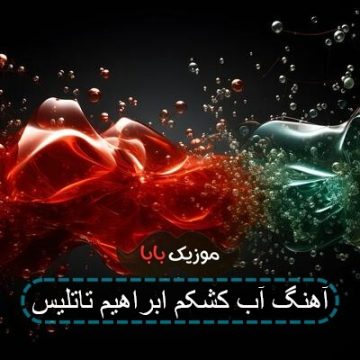 آهنگ آه کشکم ابراهیم تاتلیس آهنگ آه کشکم ابراهیم تاتلیس