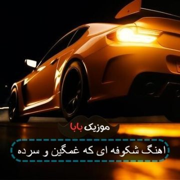 اهنگ شکوفه ای که غمگین و سرده