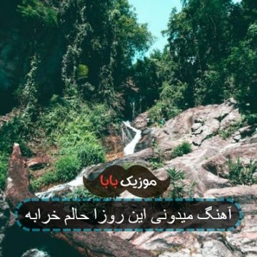 آهنگ میدونی این روزا حالم خرابه