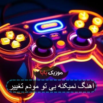اهنگ نمیکنه بی تو مودم تغییر