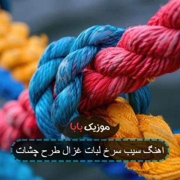 اهنگ سیب سرخ لبات غزال طرح چشات