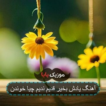 اهنگ بابا کرم ویولون زنه ی عینکی رو باش