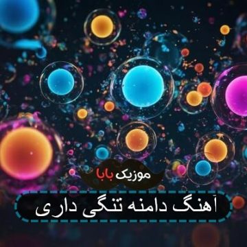 اهنگ ایمان استار دامنه تنگی داری اهنگ ایمان استار دامنه تنگی داری