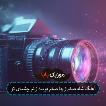 آهنگ شاه صنم زیبا صنم بوسه زنم چشمای تو