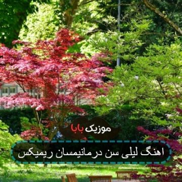 اهنگ لیلی سن درمانیمسان ریمیکس