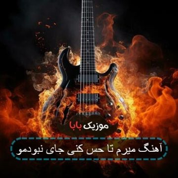 آهنگ میرم تا حس کنی جای نبودمو