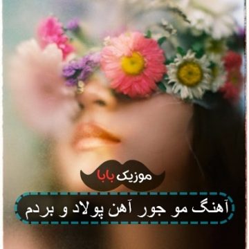 آهنگ مو جور آهن پولاد و بردم