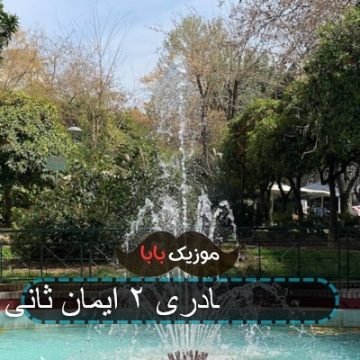 آهنگ کافه نادری ۲ ایمان ثانی