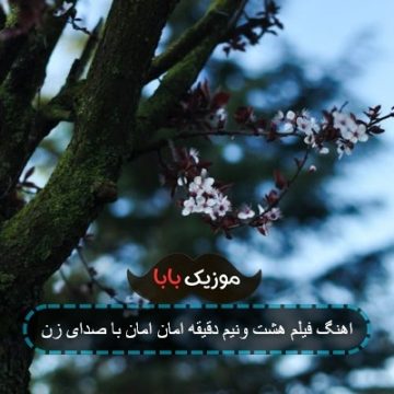 اهنگ فیلم هشت ونیم دقیقه امان امان با صدای زن