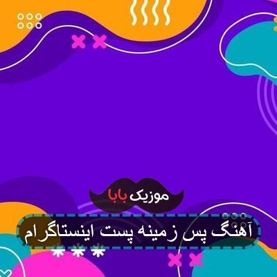 آهنگ پس زمینه پست اینستاگرام