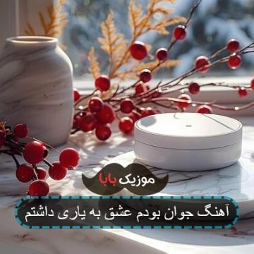 آهنگ جوان بودم عشق به یاری داشتم