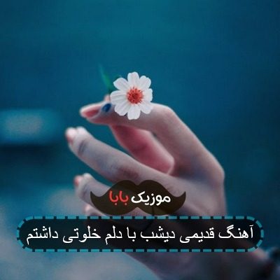 آهنگ قدیمی دیشب با دلم خلوتی داشتم