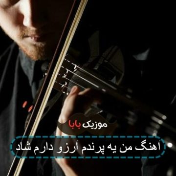 آهنگ من یه پرنده ام آرزو دارم آهنگ من یه پرنده ام آرزو دارم