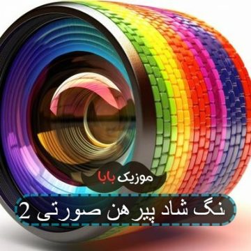 آهنگ شاد پیرهن صورتی 2 آهنگ شاد پیرهن صورتی 2
