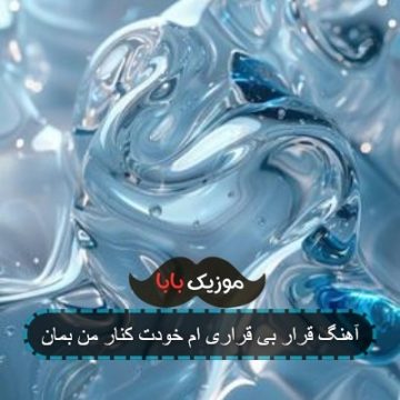 آهنگ قرار بی قراری ام خودت کنار من بمان