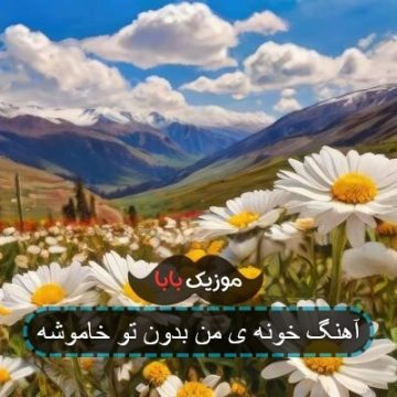 آهنگ خونه ی من بدون تو خاموشه