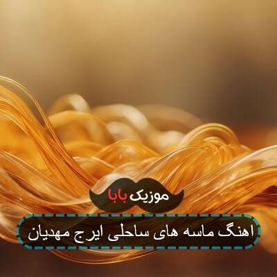 اهنگ ماسه های ساحلی ایرج مهدیان