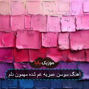 آهنگ سوسن عمریه غم شده مهمون دلم