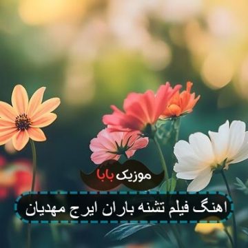 اهنگ فیلم تشنه باران ایرج مهدیان اهنگ فیلم تشنه باران ایرج مهدیان