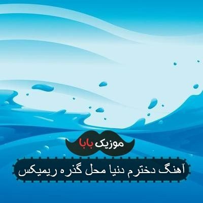 آهنگ دخترم دنیا محل گذره ریمیکس