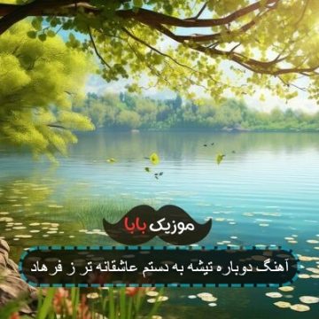 آهنگ دوباره تیشه به دستم عاشقانه تر ز فرهاد آهنگ دوباره تیشه به دستم عاشقانه تر ز فرهاد