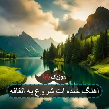 آهنگ خنده ات شروع یه اتفاقه با صدای بچه آهنگ خنده ات شروع یه اتفاقه با صدای بچه