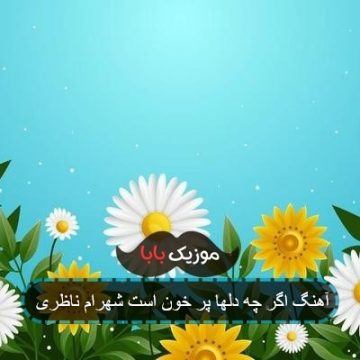 آهنگ اگر چه دلها پر خون است شهرام ناظری