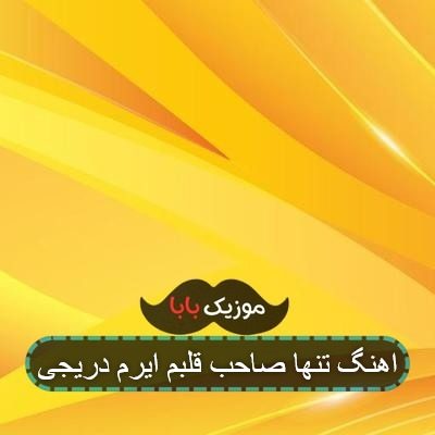 اهنگ تنها صاحب قلبم ایرم دریجی