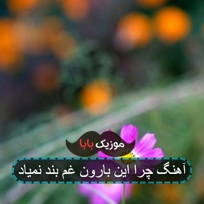 اهنگ نامه چرا این بارون غم بند نمیاد