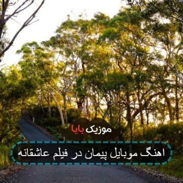 اهنگ موبایل پیمان در فیلم عاشقانه