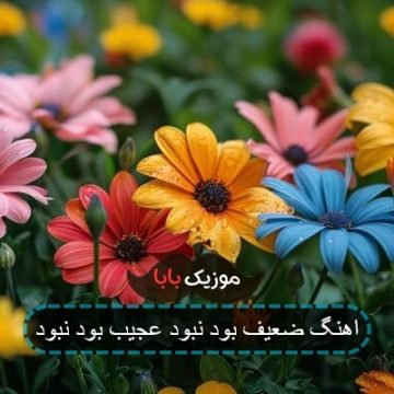 آهنگ جدید بود نبود قدیم بود نبود
