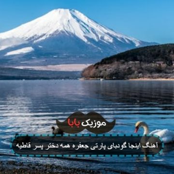 آهنگ اینجا گودبای پارتی جعفره همه دختر پسر قاطیه