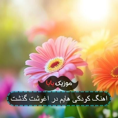 اهنگ کودکی هایم در اغوشت گذشت