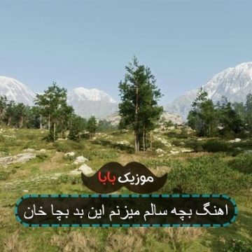 اهنگ بچه سالم میزنم این بد بچا خان
