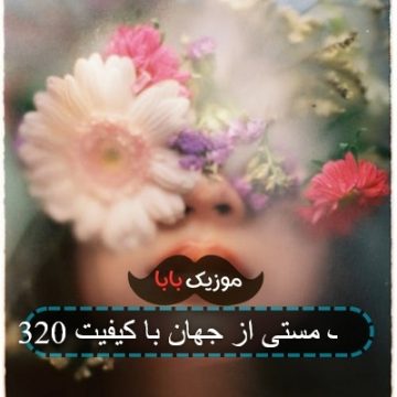 آهنگ مستی از جهان با کیفیت 320