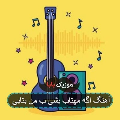 آهنگ اگه مهتاب بشی ب من بتابی آهنگ اگه مهتاب بشی ب من بتابی